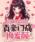 假千金回村種田，真豪門痛悔發顛