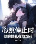 心跳停止時，他的婚禮在放煙花