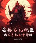 讓你當扎紙匠，你反手扎出個神明？
