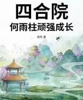 四合院：何雨柱頑強成長