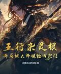 五行雜靈根：開局被大師姐撿回宗門