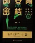 國安局密檔