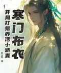 寒門布衣，開局打獵養活小嬌妻