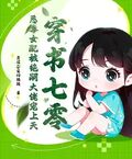 穿書七零，惡毒女配被絕嗣大佬寵上天