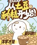 末日求生：從土豆種植開始！