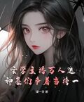 玄學主播萬人迷，神豪們爭著當榜一