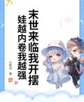 末世來臨我開擺！娃越內卷我越強