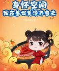 身懷空間，我在獸世荒漠養獸夫