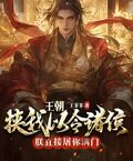 皇朝：挾我以令諸侯？朕直接屠你滿門！