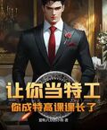 讓你當特工，你成特高課課長了？