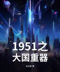 1951之大國重器