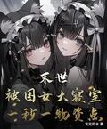 末世：被困女大寢室，一秒一物資點