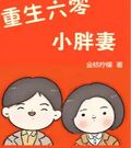 重生六零小胖妻