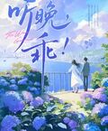 聽晚，乖！