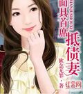 面具首席抵債妻