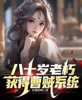 八十歲老朽，獲得曹賊系統