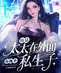 厲總，太太在外面有兩個私生子