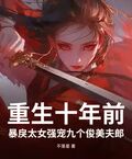 重生十年前，暴戾太女強寵九個俊美夫郎