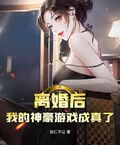 離婚後，我的神豪遊戲成真了