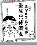 三個兒子無人送終，重生只疼閨女
