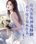 你為養妹神魂顛倒，我不嫁了你瘋什麼