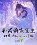 和離前夜重生，權臣他跪碎了門檻