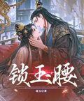 鎖玉腰