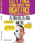 左臉比右臉誠實