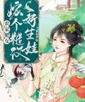 農家肥女嫁個糙漢好生娃