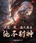 洪荒：我，通天教主，絕不封神！