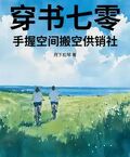穿書七零，手握空間搬空供銷社
