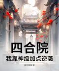 四合院：我靠神級加點逆襲