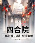 四合院：開局帶妹，暴打全院禽獸