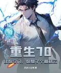 重生70：讓你守門，你整了個蘑菇雲？