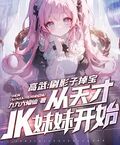 高武：刷影子掉寶，從天才JK妹妹開始