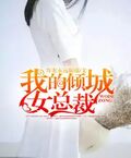 我的傾城女總裁
