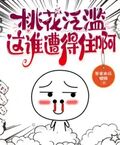 桃花泛濫，這誰遭得住啊