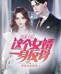 狂徒下山：這個女婿一身反骨