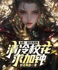 全民：轉職按摩師，清冷校花求加鍾