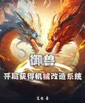 御獸：開局獲得機械改造系統