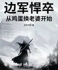 邊軍悍卒：從雞蛋換老婆開始！