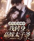 渣男裝窮兩年，我轉身高嫁太子爺