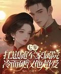 七零：扛崽隨軍家屬院，冷麵硬漢他超愛