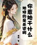 你惹她幹什麼？她修的是殺道啊