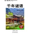 千年謎語