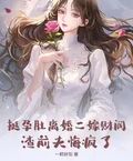 挺孕肚離婚二嫁財閥，渣前夫悔瘋了