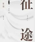 征途