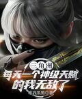 三角洲：每天一個神級天賦的我無敵了