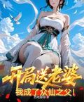 開局送老婆，我成了眾仙之父！