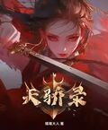 天驕錄